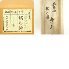 画像8: 前大徳　橋本紹尚筆　「無事」晶子筆　蕪画賛　肉筆紙本掛軸（共箱） (8)