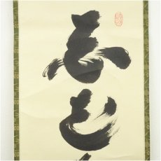 画像3: 大徳寺　小林太玄筆　「百花為誰開」一行書　肉筆紙本掛軸（共箱） (3)