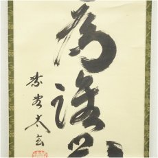 画像4: 大徳寺　小林太玄筆　「百花為誰開」一行書　肉筆紙本掛軸（共箱） (4)
