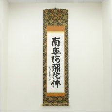 画像1: 東大寺　狭川明俊筆　六字名号　肉筆紙本掛軸（共箱） (1)