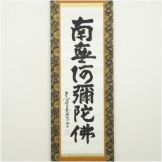 画像2: 東大寺　狭川明俊筆　六字名号　肉筆紙本掛軸（共箱） (2)