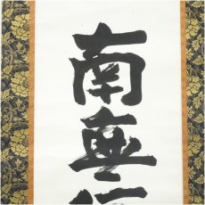 画像3: 東大寺　狭川明俊筆　六字名号　肉筆紙本掛軸（共箱） (3)