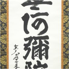 画像4: 東大寺　狭川明俊筆　六字名号　肉筆紙本掛軸（共箱） (4)