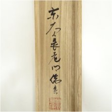 画像5: 東大寺　狭川明俊筆　六字名号　肉筆紙本掛軸（共箱） (5)