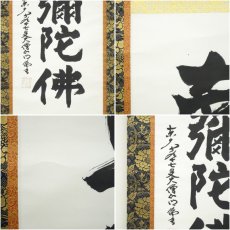 画像6: 東大寺　狭川明俊筆　六字名号　肉筆紙本掛軸（共箱） (6)