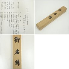 画像8: 東大寺　狭川明俊筆　六字名号　肉筆紙本掛軸（共箱） (8)
