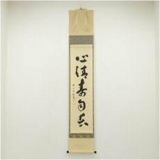 画像1: 前大徳　福本積應筆　「心清寿自長」一行書　肉筆紙本掛軸（共箱） (1)