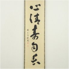 画像2: 前大徳　福本積應筆　「心清寿自長」一行書　肉筆紙本掛軸（共箱） (2)