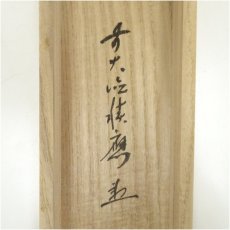 画像5: 前大徳　福本積應筆　「心清寿自長」一行書　肉筆紙本掛軸（共箱） (5)