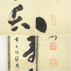 画像6: 前大徳　福本積應筆　「心清寿自長」一行書　肉筆紙本掛軸（共箱） (6)