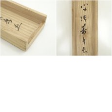 画像9: 前大徳　福本積應筆　「心清寿自長」一行書　肉筆紙本掛軸（共箱） (9)