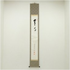 画像1: 高野山　森寛紹筆　「無事」一行書　肉筆紙本掛軸（共箱） (1)