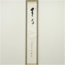 画像2: 高野山　森寛紹筆　「無事」一行書　肉筆紙本掛軸（共箱） (2)