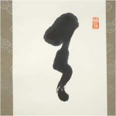 画像3: 高野山　森寛紹筆　「無事」一行書　肉筆紙本掛軸（共箱） (3)