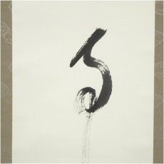 画像4: 高野山　森寛紹筆　「無事」一行書　肉筆紙本掛軸（共箱） (4)