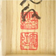 画像5: 高野山　森寛紹筆　「無事」一行書　肉筆紙本掛軸（共箱） (5)