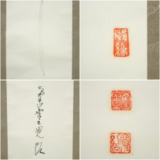画像6: 高野山　森寛紹筆　「無事」一行書　肉筆紙本掛軸（共箱） (6)