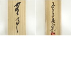 画像8: 高野山　森寛紹筆　「無事」一行書　肉筆紙本掛軸（共箱） (8)