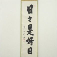 画像2: 南宗寺　佐藤一耕（坐雲洞）筆　「日々是好日」一行書　肉筆紙本掛軸（共箱） (2)