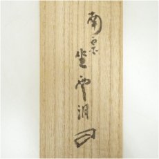 画像5: 南宗寺　佐藤一耕（坐雲洞）筆　「日々是好日」一行書　肉筆紙本掛軸（共箱） (5)