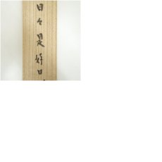 画像9: 南宗寺　佐藤一耕（坐雲洞）筆　「日々是好日」一行書　肉筆紙本掛軸（共箱） (9)