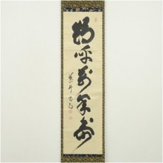 画像2: 大徳寺　細合喝堂筆　「鶴呼萬年寿」一行書　肉筆紙本掛軸（共箱） (2)