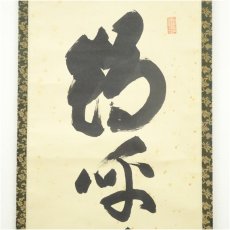 画像3: 大徳寺　細合喝堂筆　「鶴呼萬年寿」一行書　肉筆紙本掛軸（共箱） (3)