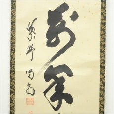 画像4: 大徳寺　細合喝堂筆　「鶴呼萬年寿」一行書　肉筆紙本掛軸（共箱） (4)