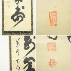 画像6: 大徳寺　細合喝堂筆　「鶴呼萬年寿」一行書　肉筆紙本掛軸（共箱） (6)