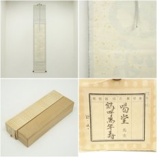 画像8: 大徳寺　細合喝堂筆　「鶴呼萬年寿」一行書　肉筆紙本掛軸（共箱） (8)