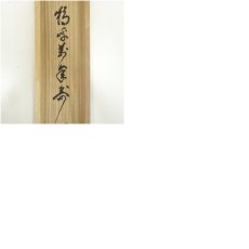 画像9: 大徳寺　細合喝堂筆　「鶴呼萬年寿」一行書　肉筆紙本掛軸（共箱） (9)