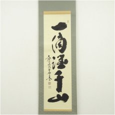 画像2: 大徳寺　小林太玄筆　「一滴潤千山」一行書　肉筆紙本掛軸（保護箱） (2)