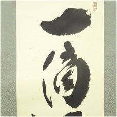 画像3: 大徳寺　小林太玄筆　「一滴潤千山」一行書　肉筆紙本掛軸（保護箱） (3)