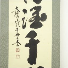 画像4: 大徳寺　小林太玄筆　「一滴潤千山」一行書　肉筆紙本掛軸（保護箱） (4)