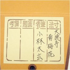 画像5: 大徳寺　小林太玄筆　「一滴潤千山」一行書　肉筆紙本掛軸（保護箱） (5)