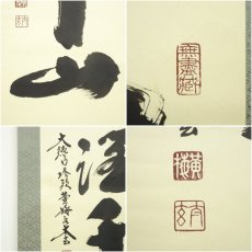 画像6: 大徳寺　小林太玄筆　「一滴潤千山」一行書　肉筆紙本掛軸（保護箱） (6)