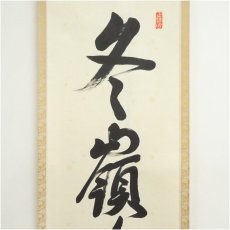 画像3: 東福寺　西部文浄筆　「冬嶺秀孤松」　肉筆紙本掛軸（共箱） (3)