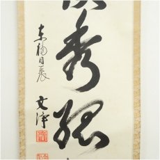 画像4: 東福寺　西部文浄筆　「冬嶺秀孤松」　肉筆紙本掛軸（共箱） (4)