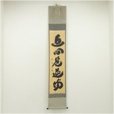 画像1: 大徳寺　小林太玄筆　「直心是道場」一行書　肉筆紙本掛軸（共箱） (1)