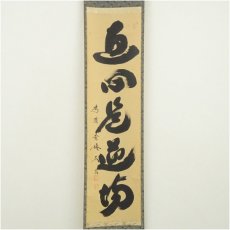 画像2: 大徳寺　小林太玄筆　「直心是道場」一行書　肉筆紙本掛軸（共箱） (2)