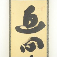 画像3: 大徳寺　小林太玄筆　「直心是道場」一行書　肉筆紙本掛軸（共箱） (3)