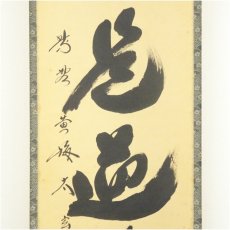 画像4: 大徳寺　小林太玄筆　「直心是道場」一行書　肉筆紙本掛軸（共箱） (4)