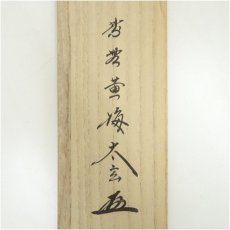 画像5: 大徳寺　小林太玄筆　「直心是道場」一行書　肉筆紙本掛軸（共箱） (5)