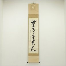 画像1: 前大徳　足立泰道筆　「無事是貴人」一行書　肉筆紙本掛軸（共箱） (1)