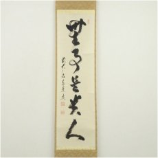 画像2: 前大徳　足立泰道筆　「無事是貴人」一行書　肉筆紙本掛軸（共箱） (2)
