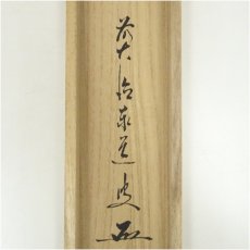 画像5: 前大徳　足立泰道筆　「無事是貴人」一行書　肉筆紙本掛軸（共箱） (5)