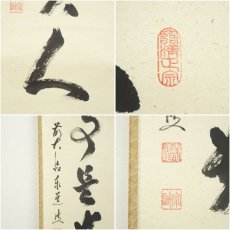 画像6: 前大徳　足立泰道筆　「無事是貴人」一行書　肉筆紙本掛軸（共箱） (6)