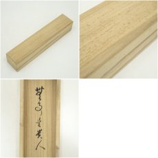 画像8: 前大徳　足立泰道筆　「無事是貴人」一行書　肉筆紙本掛軸（共箱） (8)