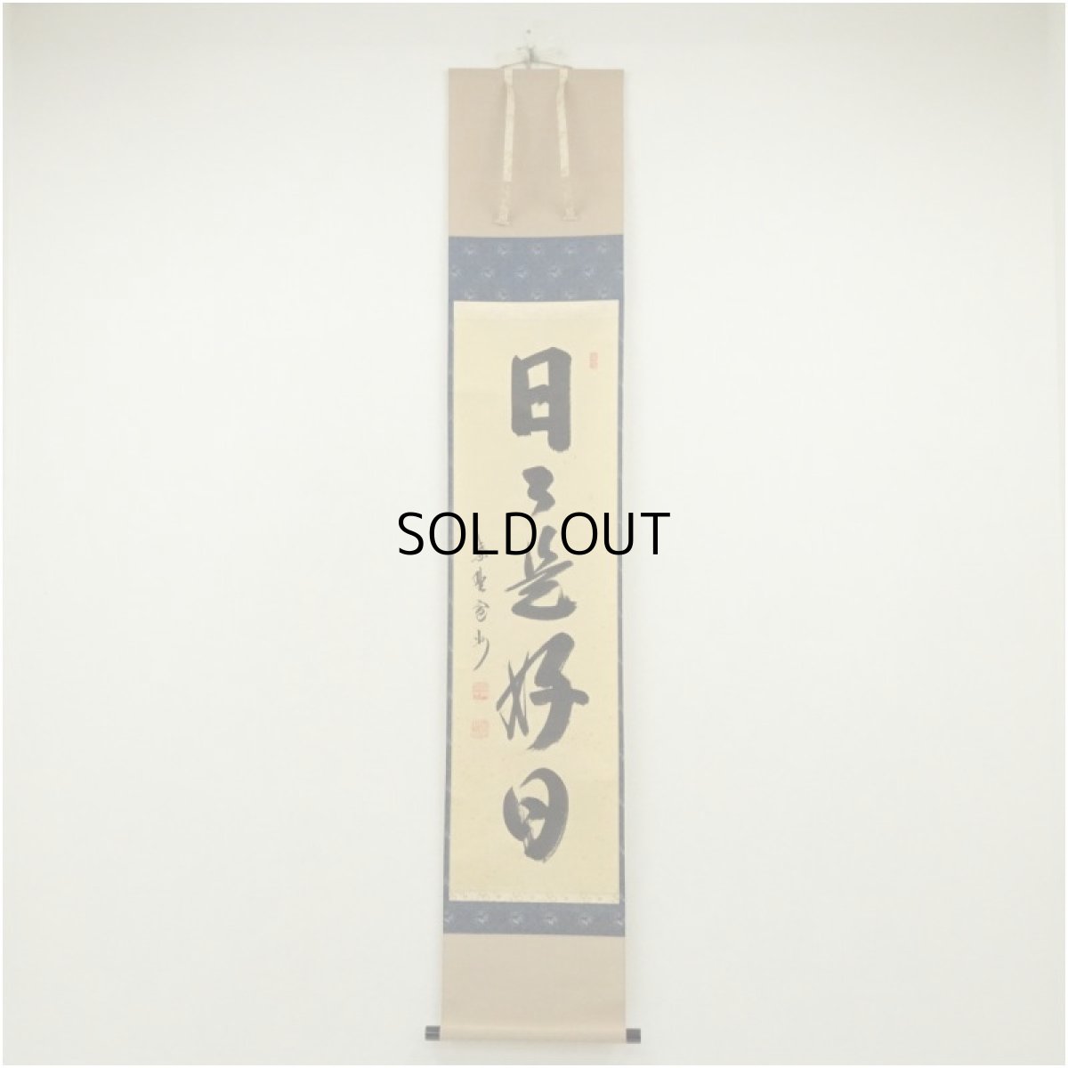 画像1: 大徳寺　長谷川寛州筆　「日々是好日」一行書　肉筆紙本掛軸（共箱） (1)