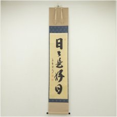 画像1: 大徳寺　長谷川寛州筆　「日々是好日」一行書　肉筆紙本掛軸（共箱） (1)